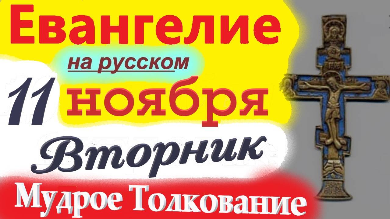 11 Ноября ЕВАНГЕЛИЕ Дня с Мудрым Толкованием короткое 10 мин. Евангелие 11 Ноября Воскресенье 2025 смотреть онлайн