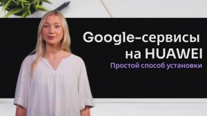 Как установить Google-сервисы на HUAWEI? Простой способ с MicroG