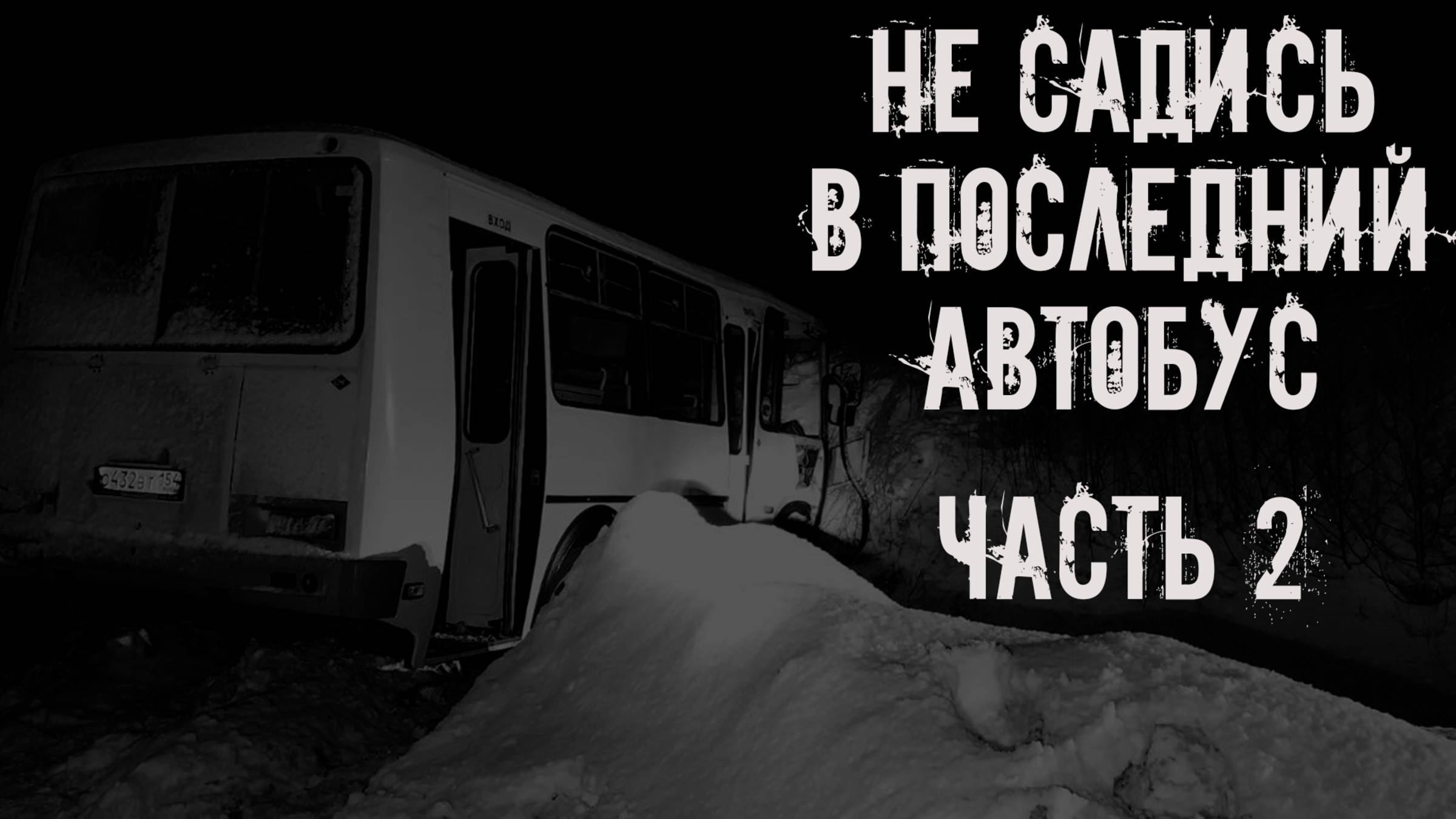 Не садись в последний автобус! Часть 2. Страшные истории на ночь. Страшилки на ночь. Жуткие истории смотреть онлайн