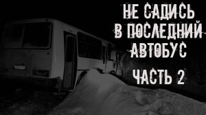 Не садись в последний автобус! Часть 2. Страшные истории на ночь. Страшилки на ночь. Жуткие истории