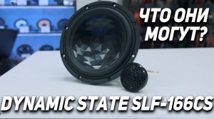 Топовая компонентная акустика - Dynamic State SLF-166CS