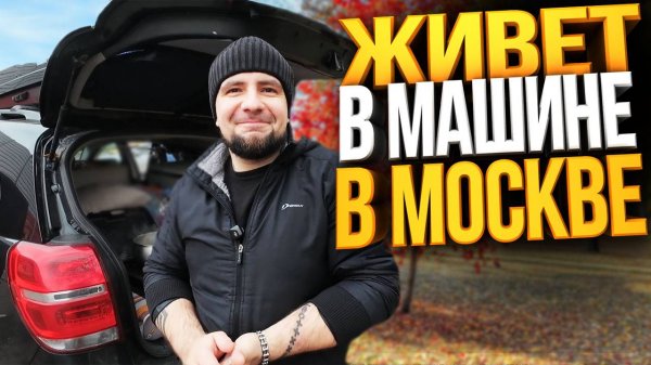 ОН ЖИВЕТ В МАШИНЕ В МОСКВЕ: Зачем и как это возможно?