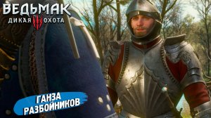 ГАНЗА РАЗБОЙНИКОВ ➤ Ведьмак 3 Дикая Охота #83