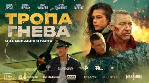 Тропа гнева. Трейлер. В кино с 11 декабря