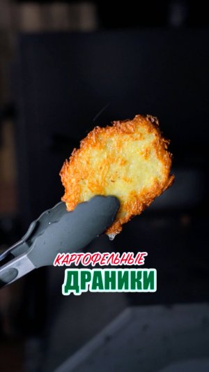 Картофельные драники