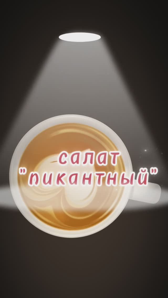 Быстрый и вкусный пикантный салат #Shorts” смотреть онлайн