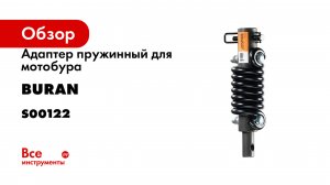 Адаптер пружинный для мотобура BURAN 20/20 мм ANTISTOP ADAPTER 20/20 S00122