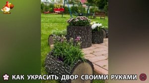 Как украсить двор дома фото идеи 🏡 для дачи и сада своими руками 🌷🪻🌺💮  (982)