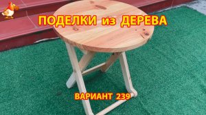 Поделки из дерева своими руками для дачи и сада вариант (239) 🪚🔨🪛🐦⬛