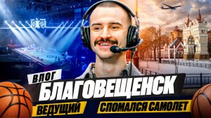 ВЛОГ / УВИДИМСЯ НА ВХОДЕ / БЛАГОВЕЩЕНСК / ЗАСТРЯЛ В ГОРОДЕ / ПОЗВАЛИ НА ТНТ