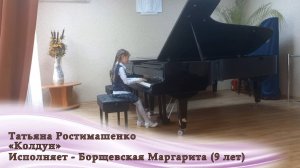 Татьяна Ростимашенко «Колдун». Исполняет - Борщевская Маргарита (9 лет)