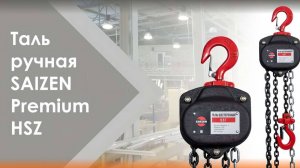 Таль ручная цепная SAIZEN Premium модель HSZ