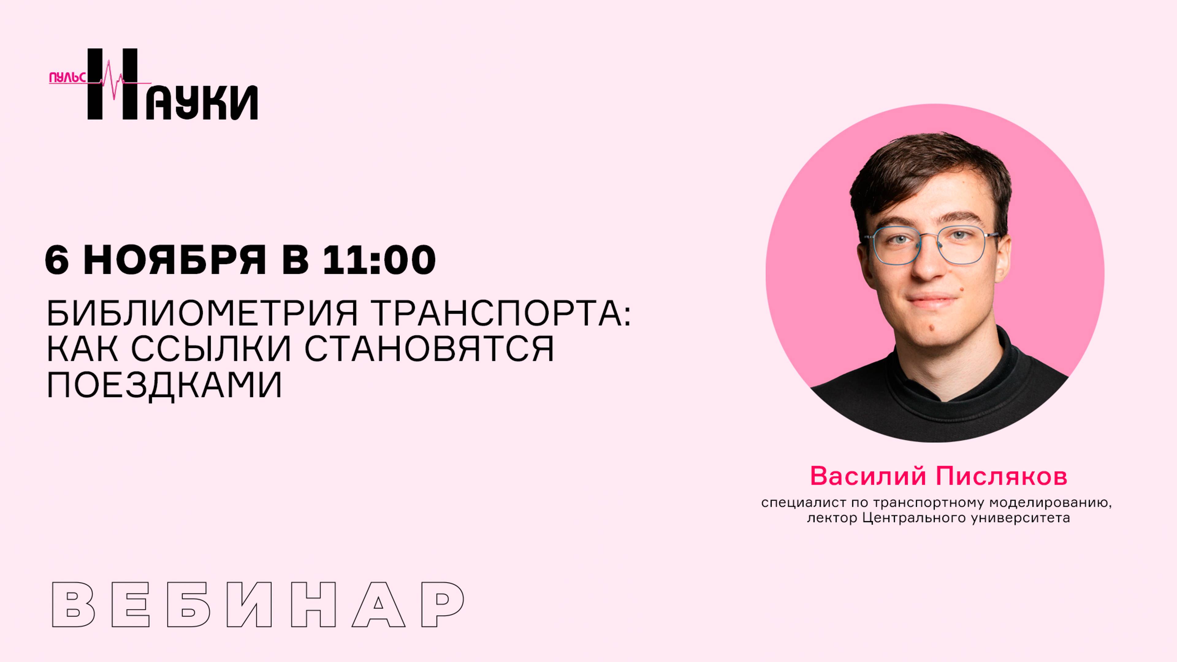 Библиометрия транспорта: как ссылки становятся поездками