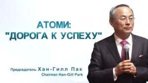 Пак Хан Гиль. Путь к успеху