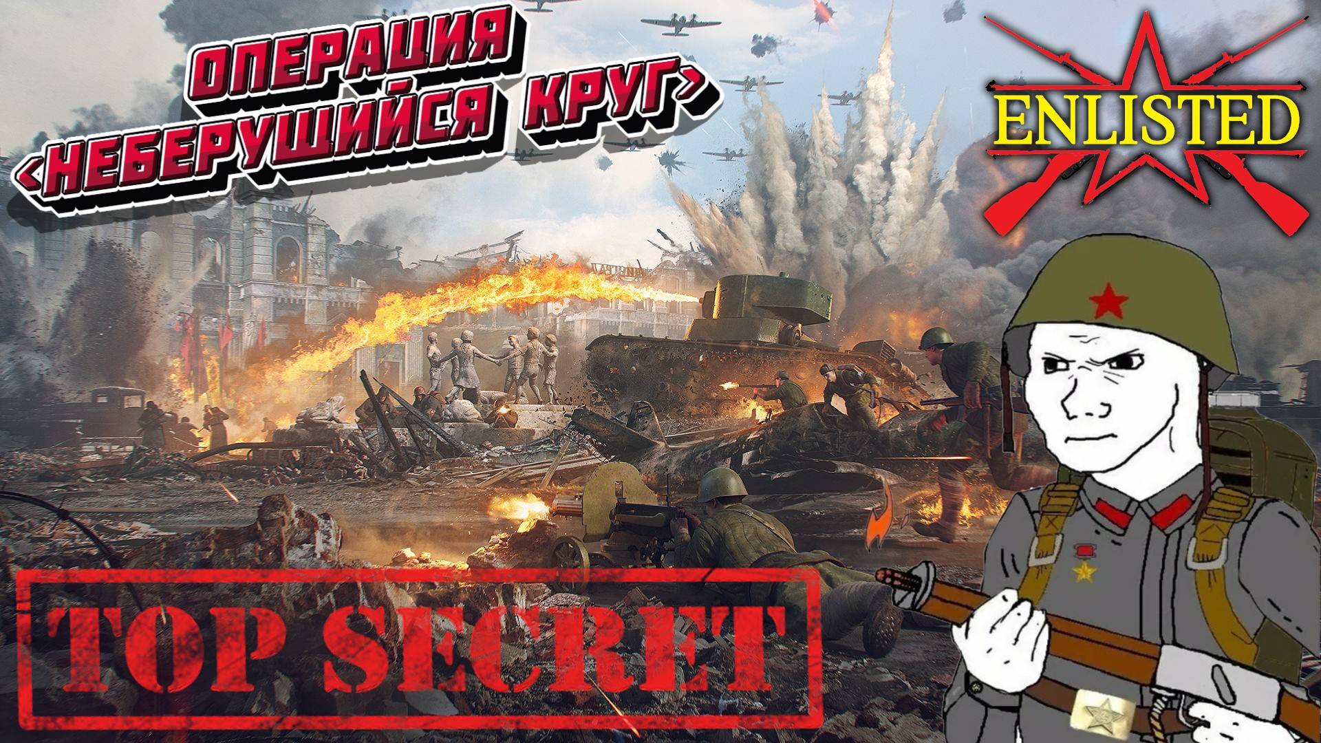 Enlisted - 3 БР Коммунистическая улица Запад (Вторжение) Битва за Сталинград (Без комментариев) смотреть онлайн