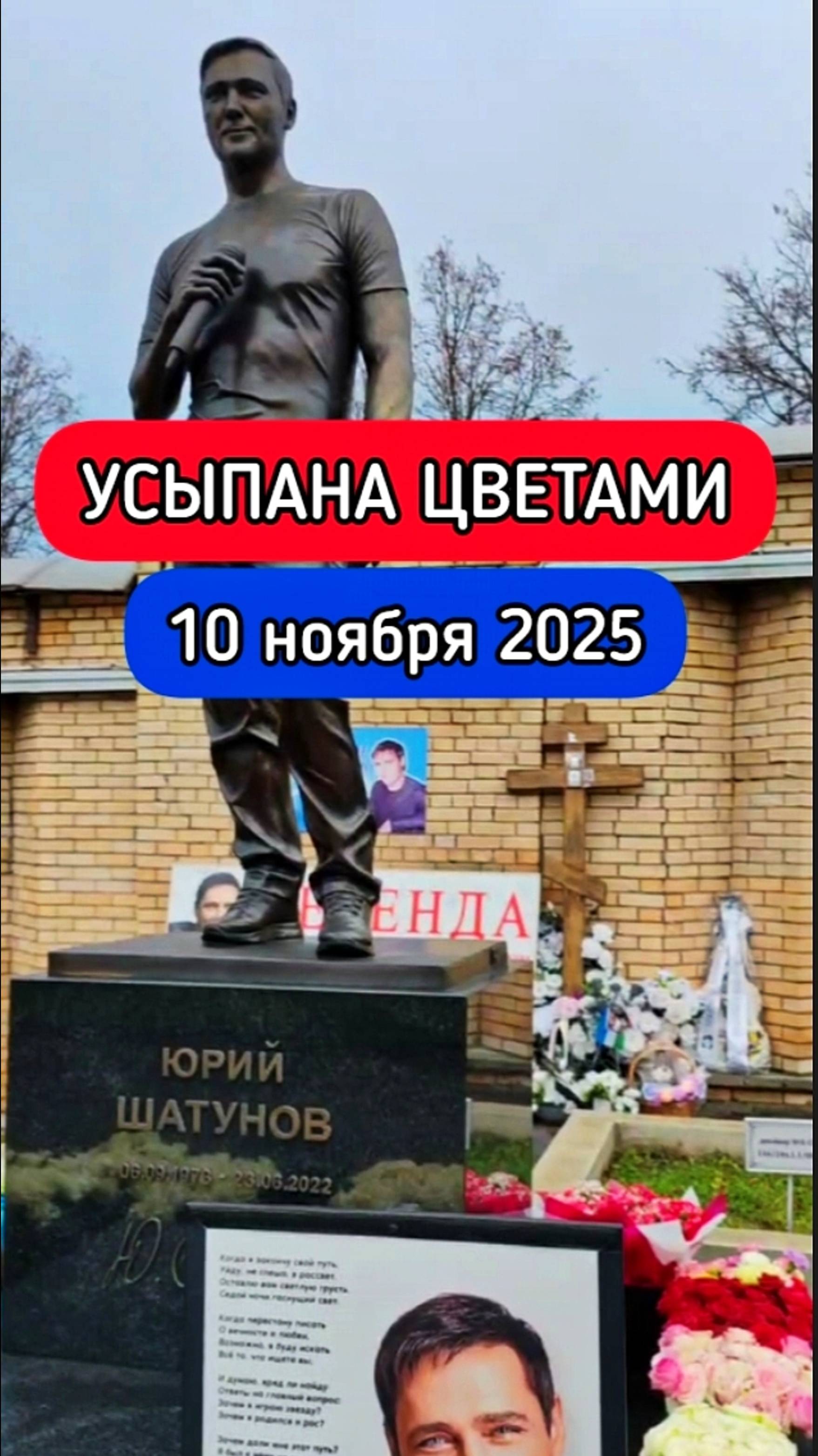 от души с любовью: могила Юрия Шатунова #shorts #шатунов #shortvideo #2025 #белыерозы #ласковыймай смотреть онлайн