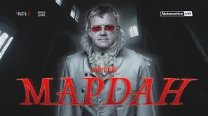 МАРДАН про утильсбор и налоги, рутинность войны, запрет абортов, Мизулину, Шамана и Русскую общину