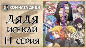 Перерождение Дяди / Дядя-Исекай / Isekai Ojisan - 11 серия [КОМНАТА ДИДИ]