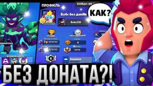 ВОТ ЧТО БУДЕТ ЕСЛИ ИГРАТЬ ГОД БЕЗ ДОНАТА! 😱🤯 Аккаунт Без Доната в Бравл Старс 11