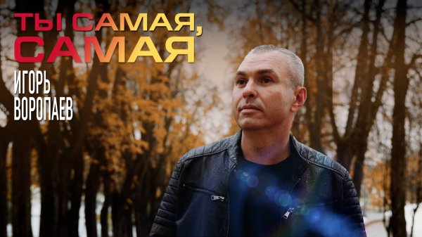 Игорь Воропаев - Ты самая, самая