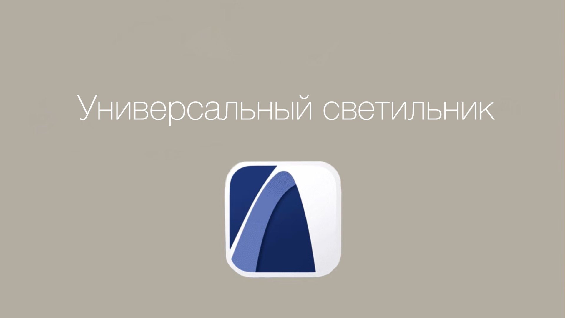 Освещение в архикад | Универсальный светильник — люстры и подвесы (часть 1) курс Archicad