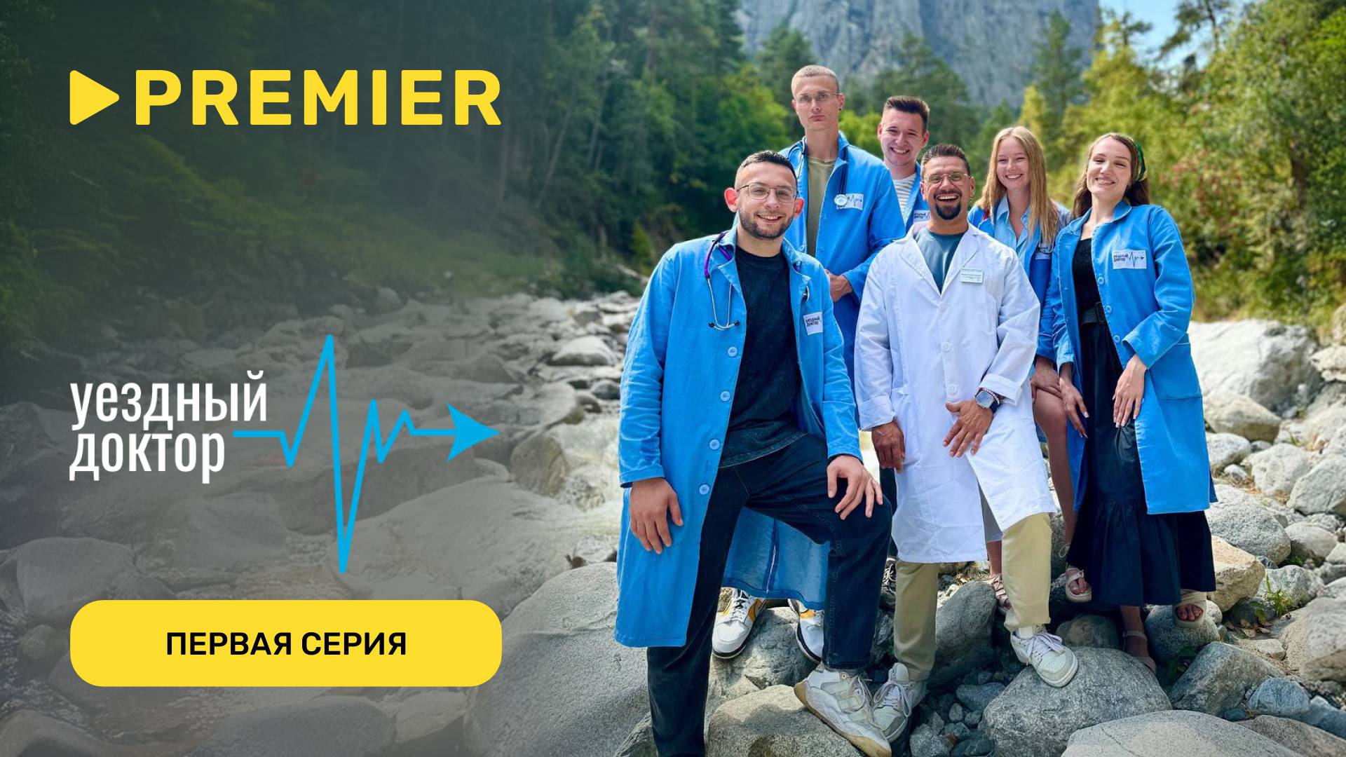 Уездный доктор 3 | Первая серия | PREMIER смотреть онлайн