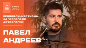 Библия синкретизма: за пределами астрологии. Встреча с Павлом Андреевым