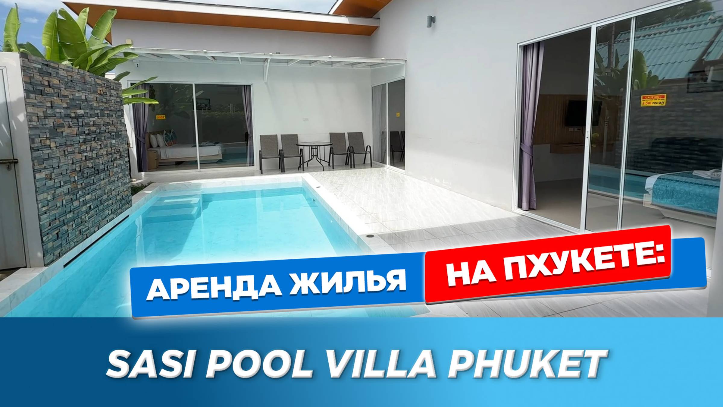 Sasi Pool Villa Phuket - уютная вилла с собственным бассейном в районе Равай, рядом с Най Харном. смотреть онлайн
