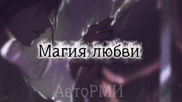 фф "Магия любви"
