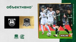 «Объективно» / «Балтика» – «Краснодар»