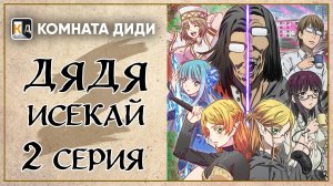 Перерождение Дяди / Дядя-Исекай / Isekai Ojisan - 2 серия [КОМНАТА ДИДИ]