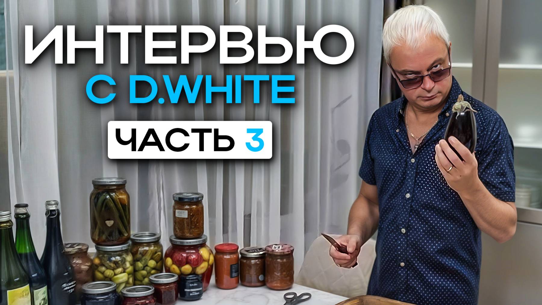 Интервью с Дмитрием Белым (D.White) (2025, Часть третья). О кулинарных пристрастиях... смотреть онлайн