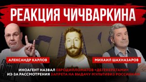 Реакция Чичваркина. Иноагент назвал евродипломатов «дегенератами»