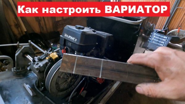 Настройка вариатора на мотобуксировщике.