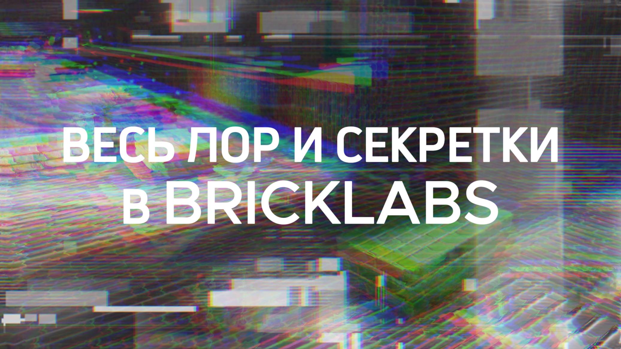 Весь лор и секретки в BrickLabs в роблоксе смотреть онлайн
