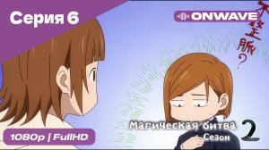 Магическая битва 2 сезон  - 6 Серия  [OnWave]