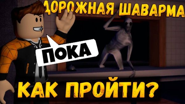 КАК НАКРУТИТЬ МНОГО ШАВЕРМЫ И ПРОЙТИ ИГРУ ДОРОЖНАЯ ШАВАРМА ХОРРОР РОБЛОКС | ROAD SHAWARMA ROBLOX