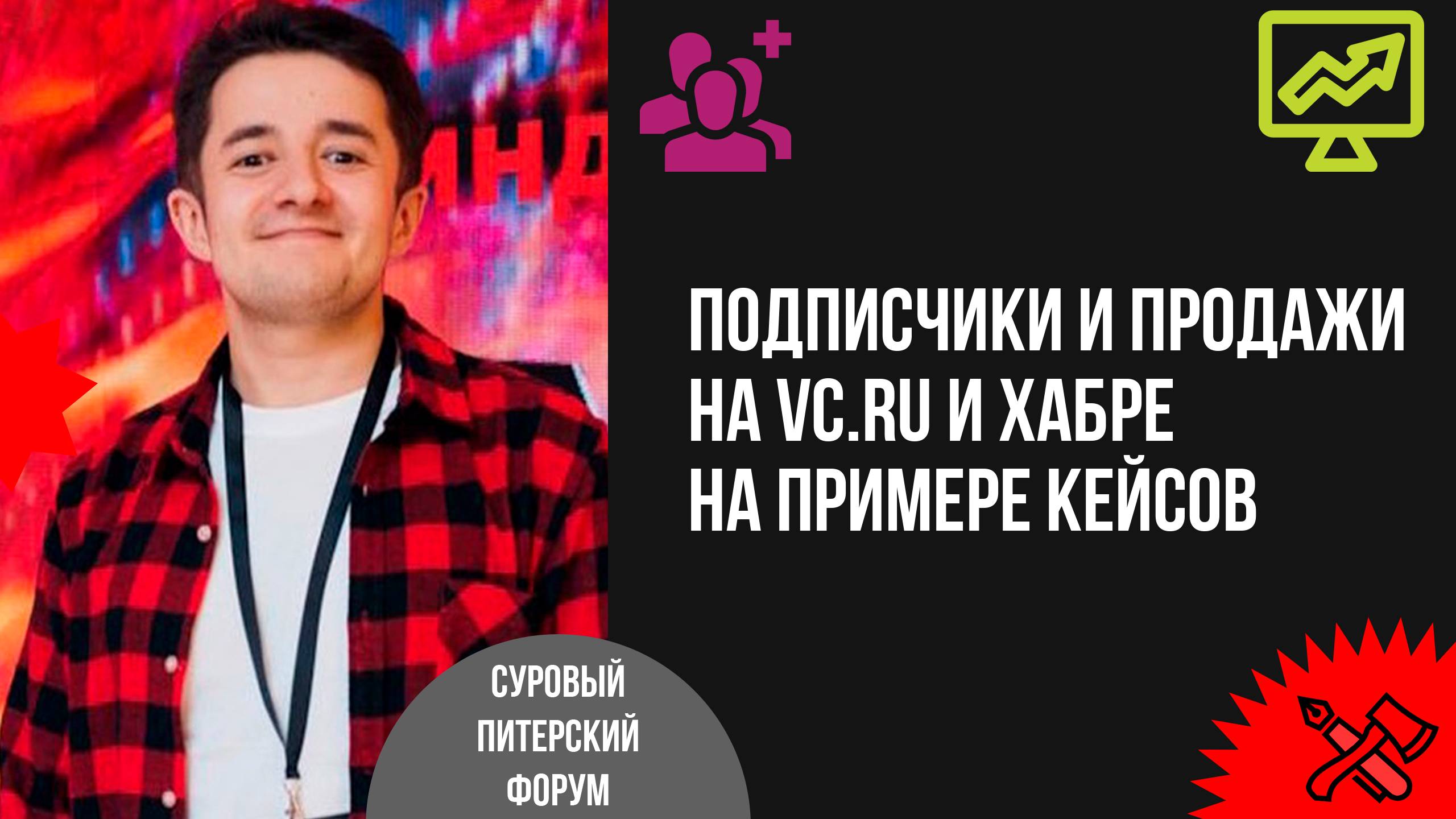 Подписчики и продажи на vc.ru и Хабре на примере кейсов МойСклад, Lenza, блога «Упал, поднялся» смотреть онлайн