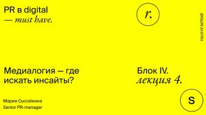Блок IV. Лекция 4. Медиалогия — где искать инсайты?