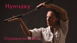 Нунчаки! Упражнение №2