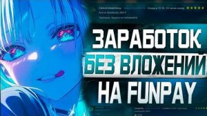 Заработок с полного нуля без вложений на Фанпей от 1000 рублей в день