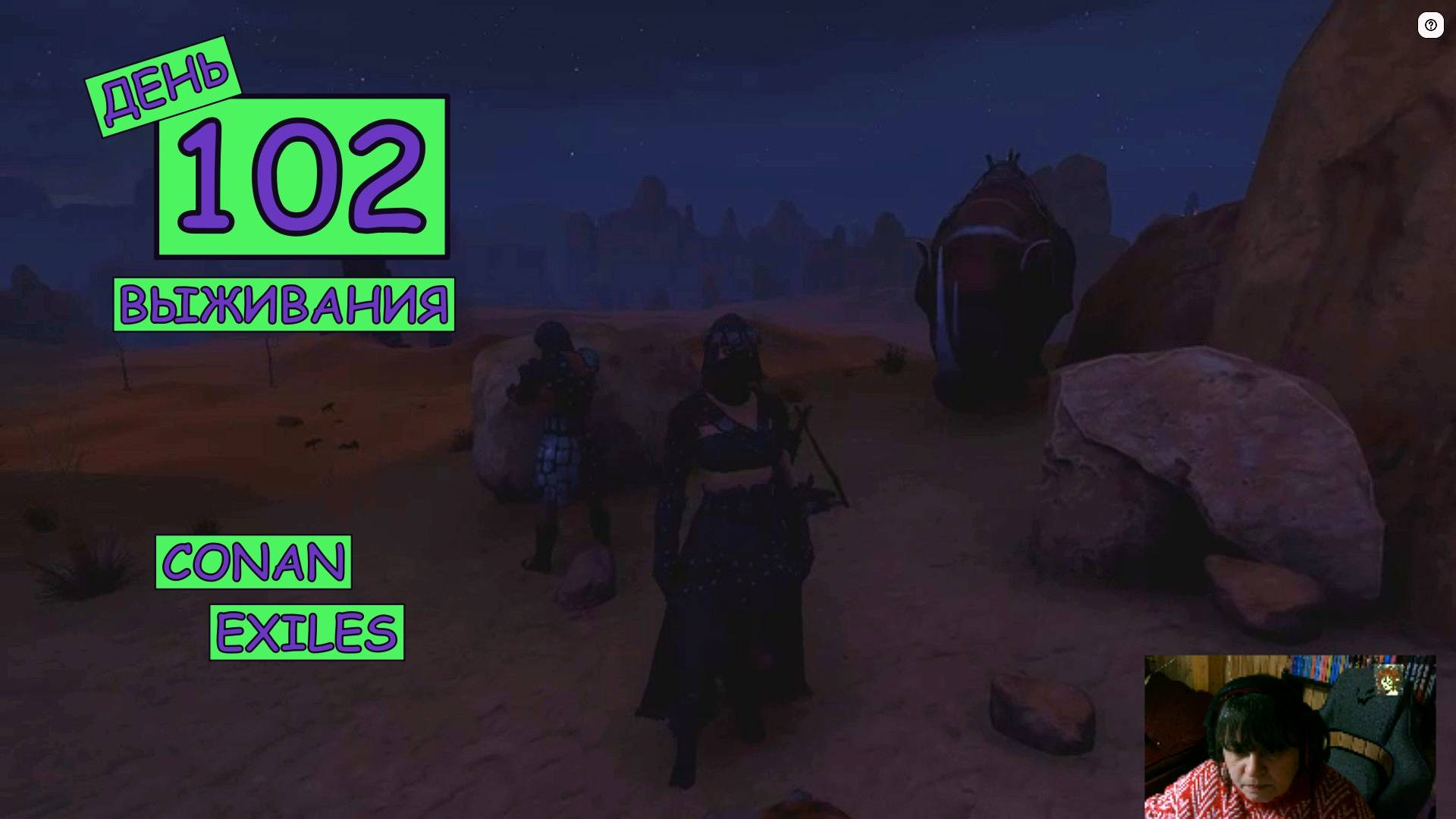 Идем в гости к слонам и налетчикам. 1 день. Одиночная игра. Conan Exiles. 102 серия.