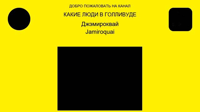 Джэмироквай ( Jamiroquai ) смотреть онлайн
