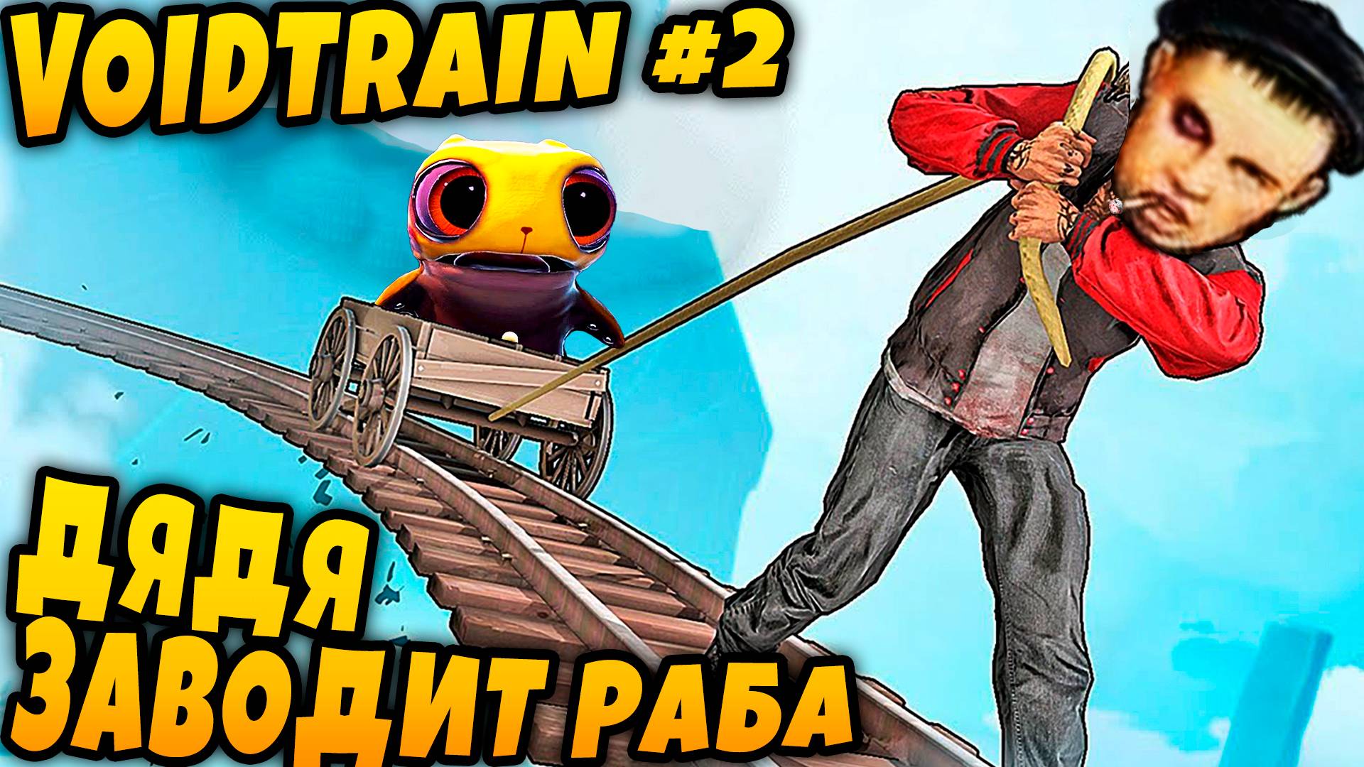 Voidtrain - прохождение игры. Дядя ударяется в крафт всего и вся, а также обзаводится питомцами #2 смотреть онлайн