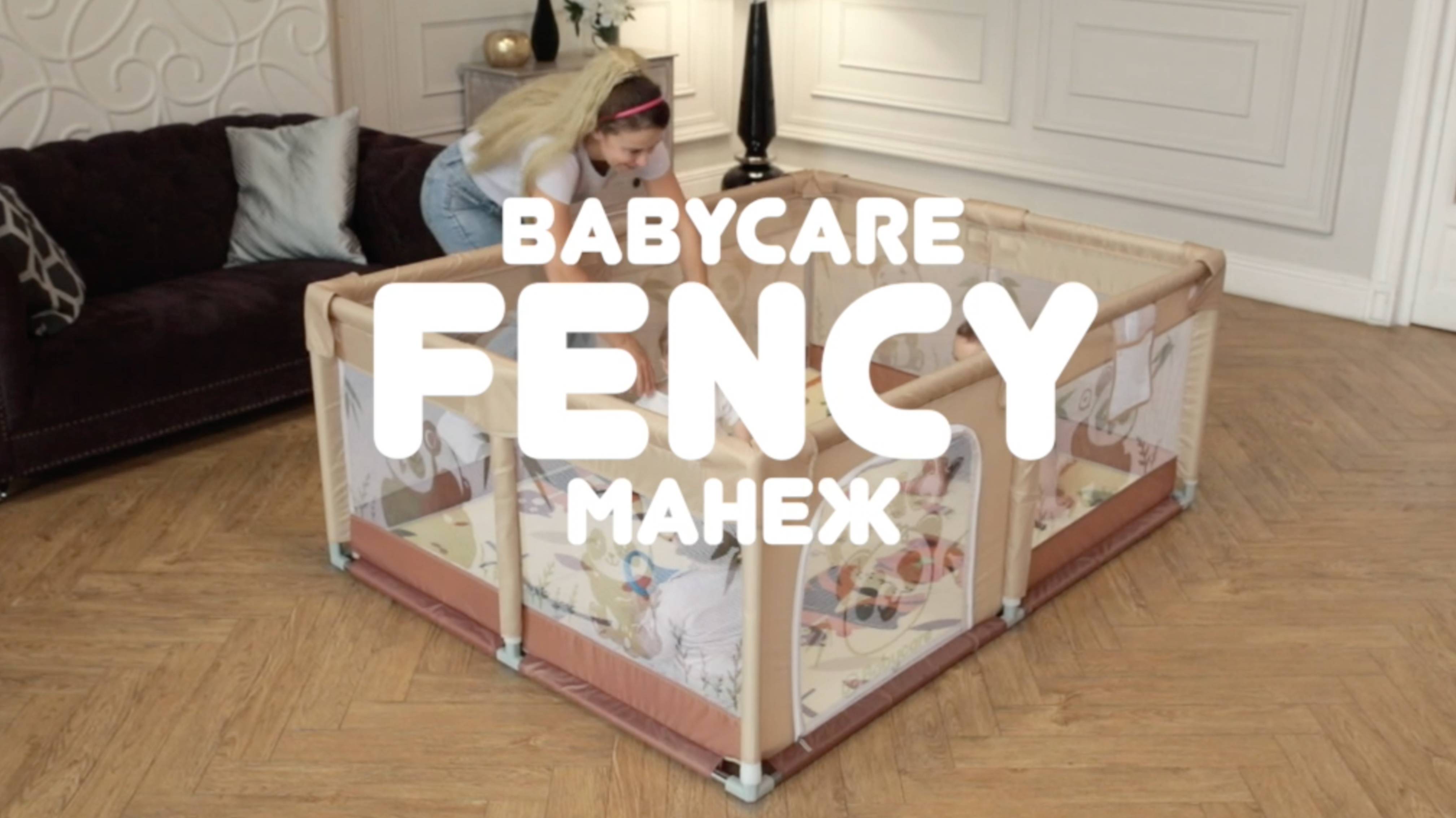 Babycare Fency, манеж