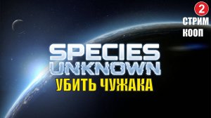 Species Unknown - Убить чужака (кооп)