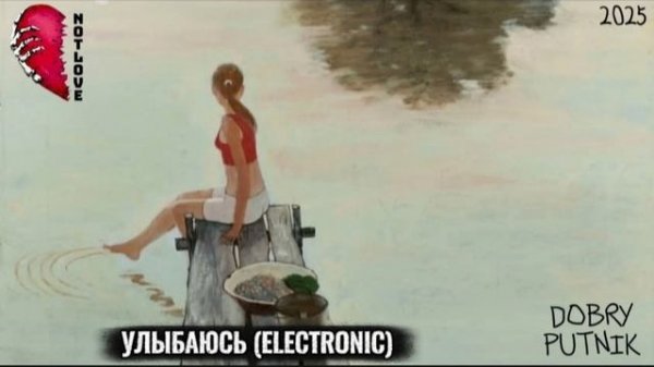 NOT LOVE - УЛЫБАЮСЬ (ELECTRONIC)