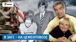 В ЗАГС – на цементовозе: история любви Юрия Николаева и его жены Элеоноры