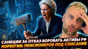 САНКЦИИ ЗА ОТКАЗ ВОРОВАТЬ АКТИВЫ РОССИИ! ДОКАТИЛИСЬ...
