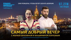 Самый добрый вечер | Шоу о том, как прекрасно жить в России | 10.11.2025